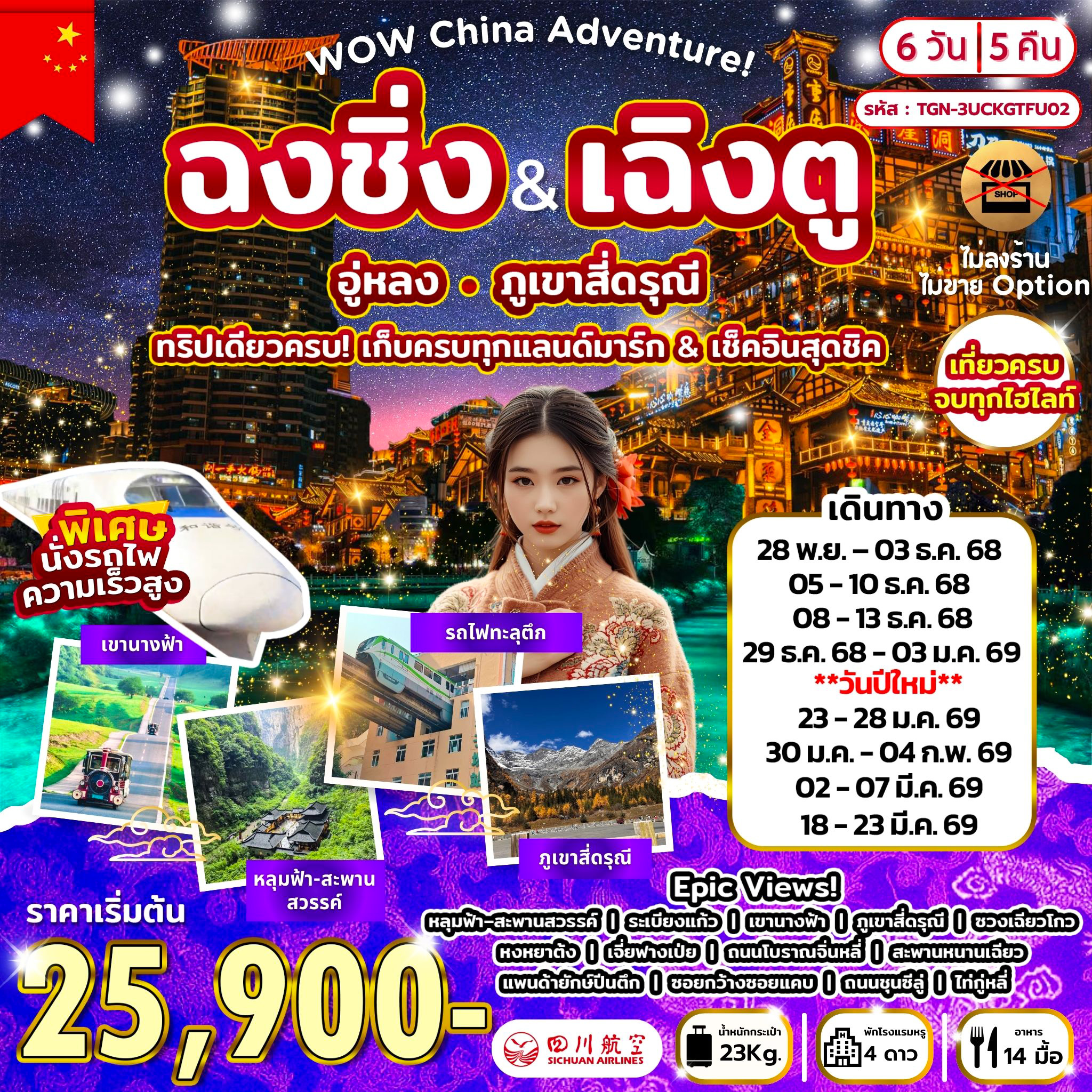 ทัวร์จีน WOW China Adventure! ฉงชิ่ง-เฉิงตู อู่หลง สี่ดรุณี 6วัน 5คืน (3U)
