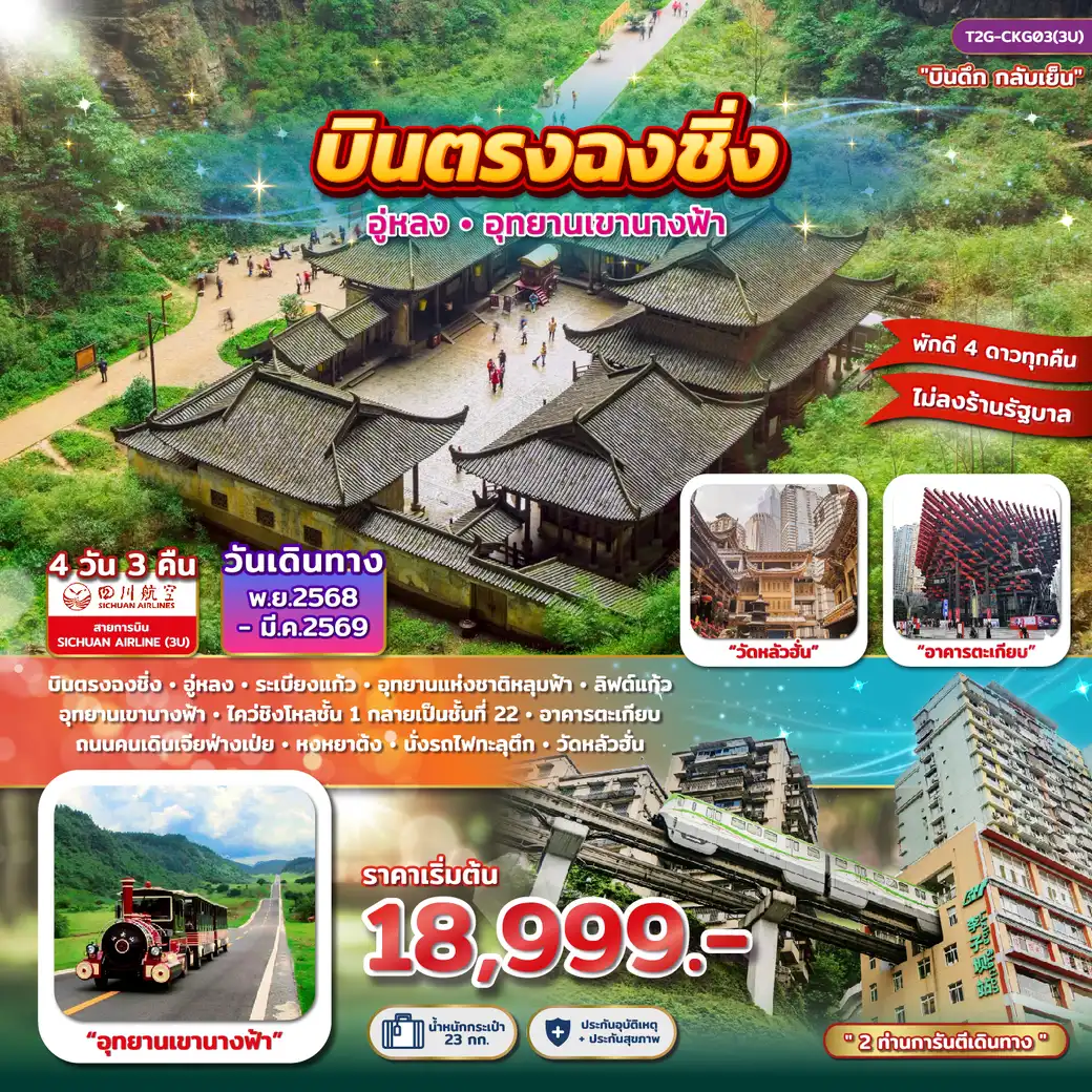 บินตรงฉงชิ่ง อู่หลง อุทยานเขานางฟ้า 4D 3N