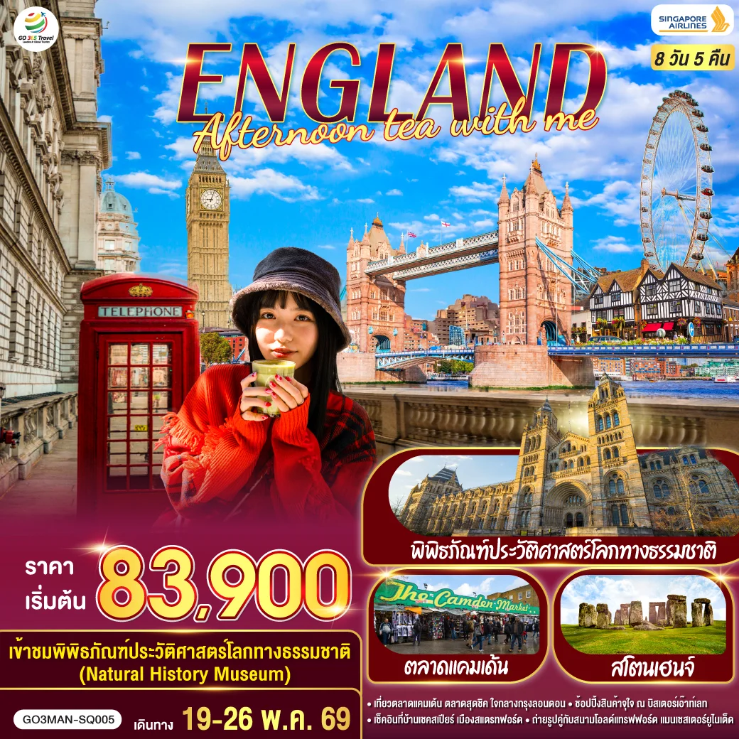 ทัวร์อังกฤษ ENGLAND AFTERNOON TEA WITH ME 8วัน 5คืน (SQ)